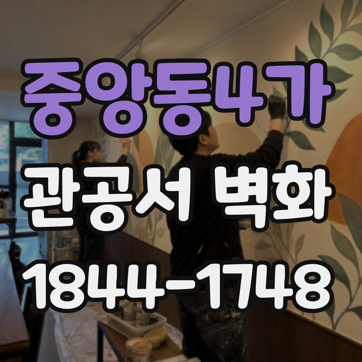 중앙동4가 관공서 벽화
