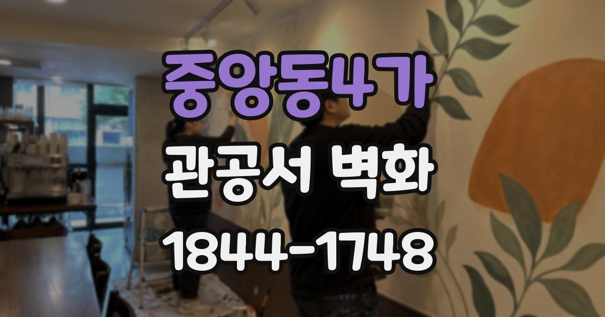 중앙동4가 관공서 벽화