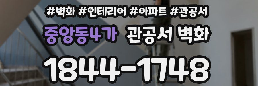 중앙동4가 관공서 벽화