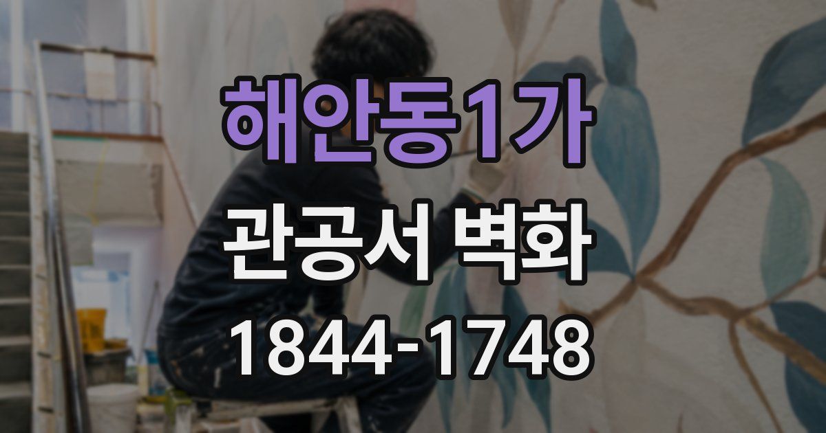 해안동1가 관공서 벽화