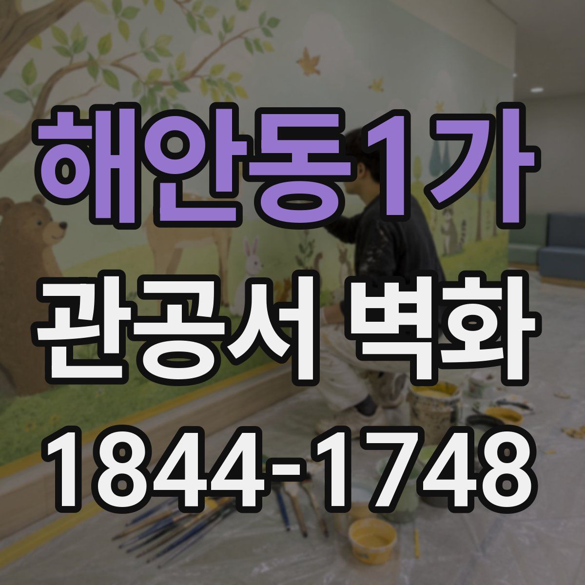 해안동1가 관공서 벽화