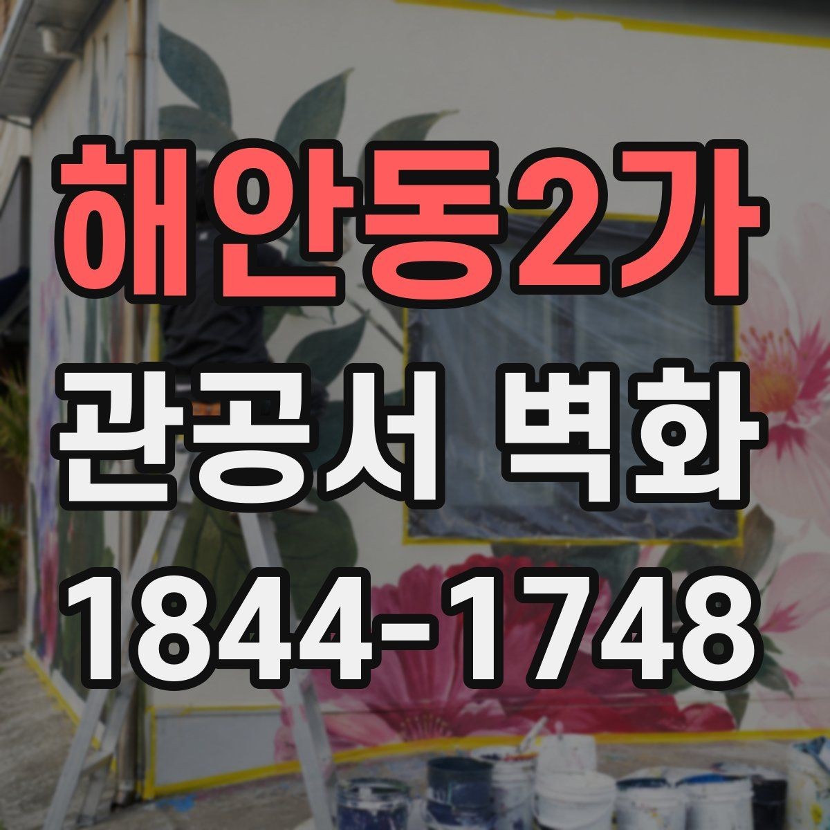 해안동2가 관공서 벽화 실내 마감재와 어울리게 맞추는 팁