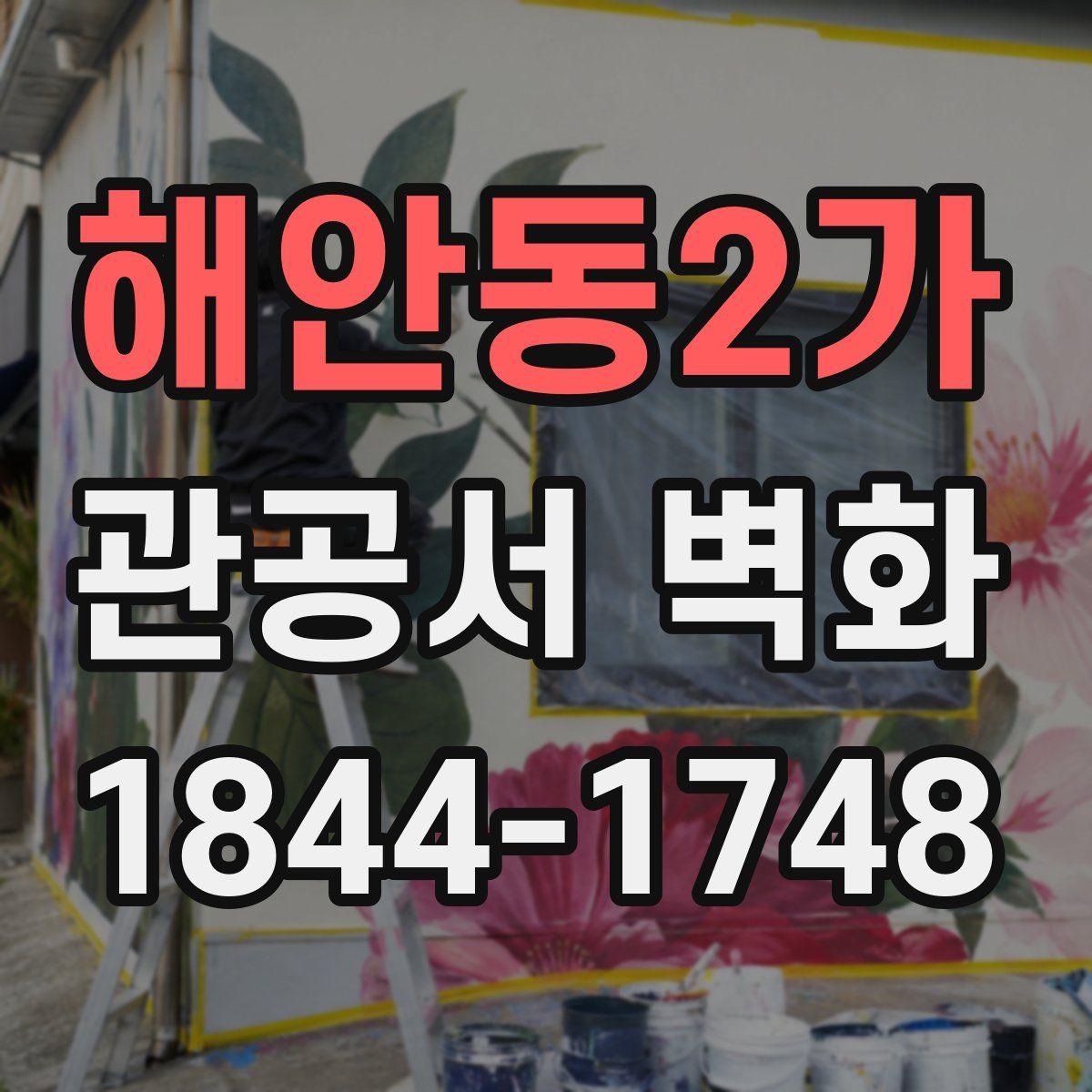 해안동2가 관공서 벽화