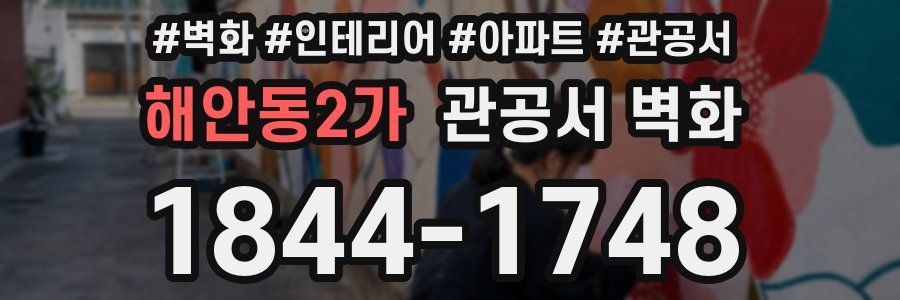 해안동2가 관공서 벽화