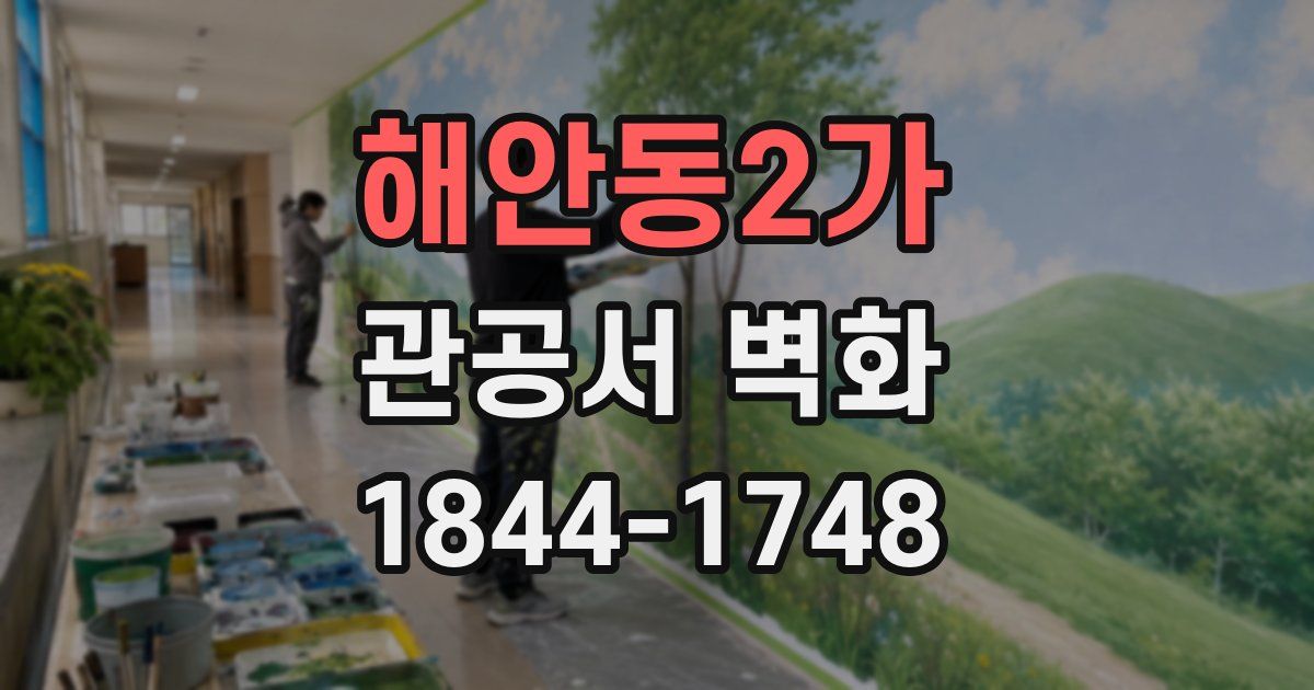 해안동2가 관공서 벽화