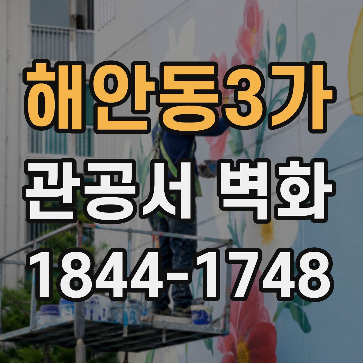 해안동3가 관공서 벽화