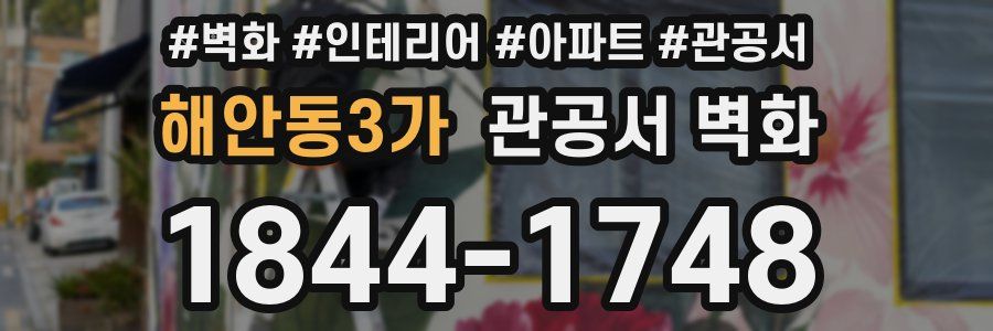 해안동3가 관공서 벽화