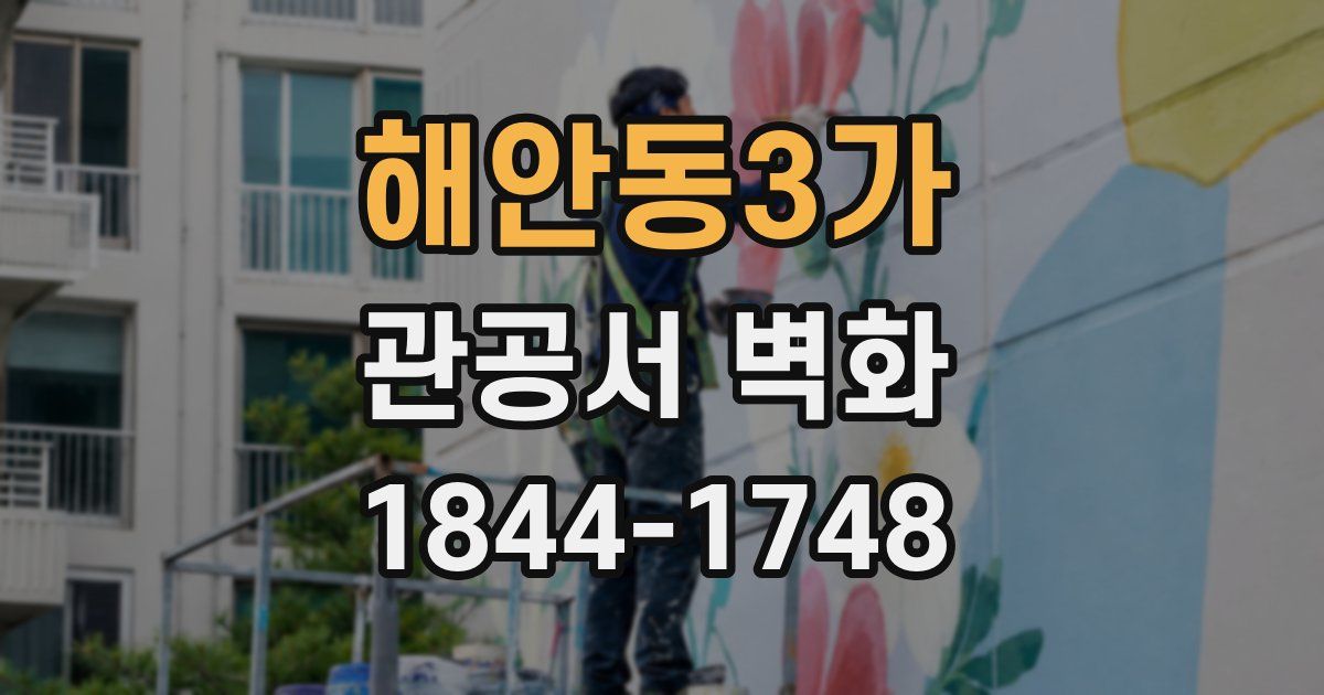 해안동3가 관공서 벽화