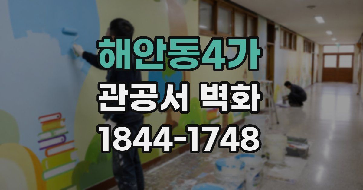 해안동4가 관공서 벽화