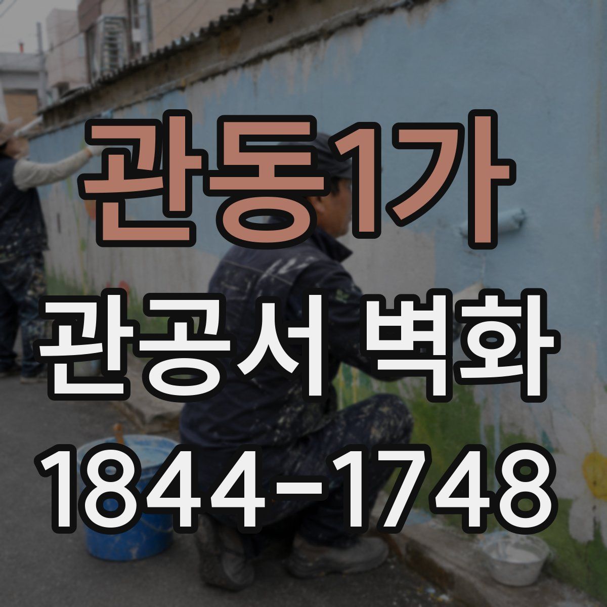 관동1가 관공서 벽화
