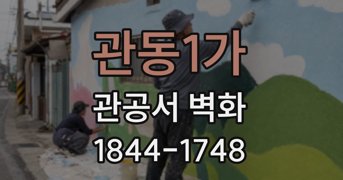 관동1가 관공서 벽화