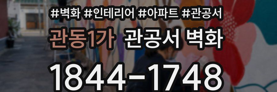 관동1가 관공서 벽화
