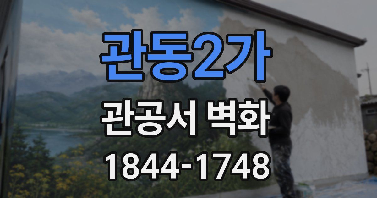관동2가 관공서 벽화