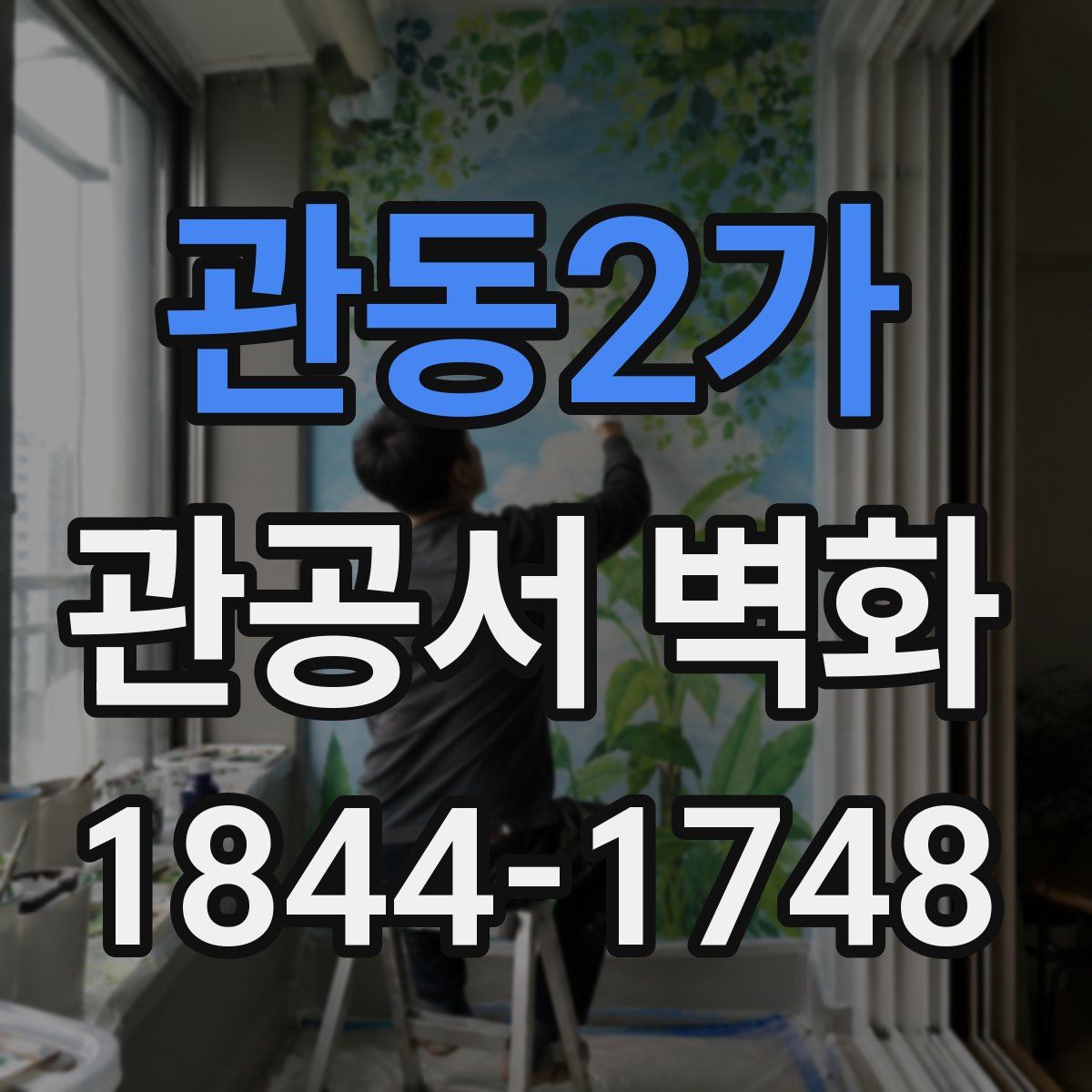 관동2가 관공서 벽화