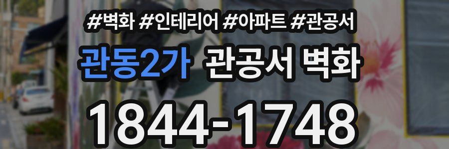 관동2가 관공서 벽화