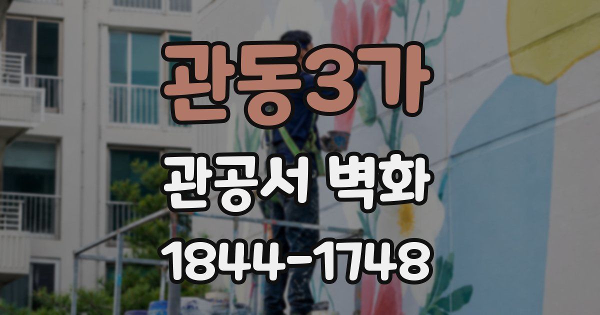 관동3가 관공서 벽화