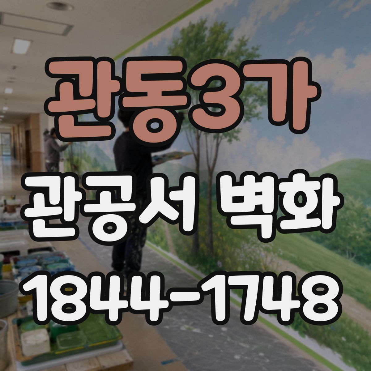 관동3가 관공서 벽화