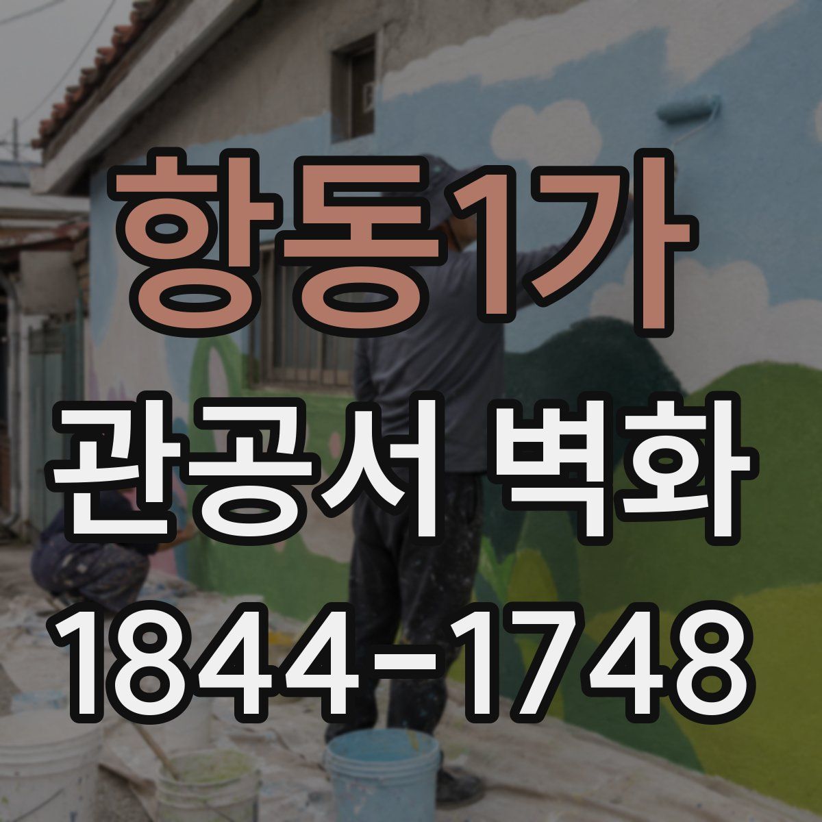 항동1가 관공서 벽화