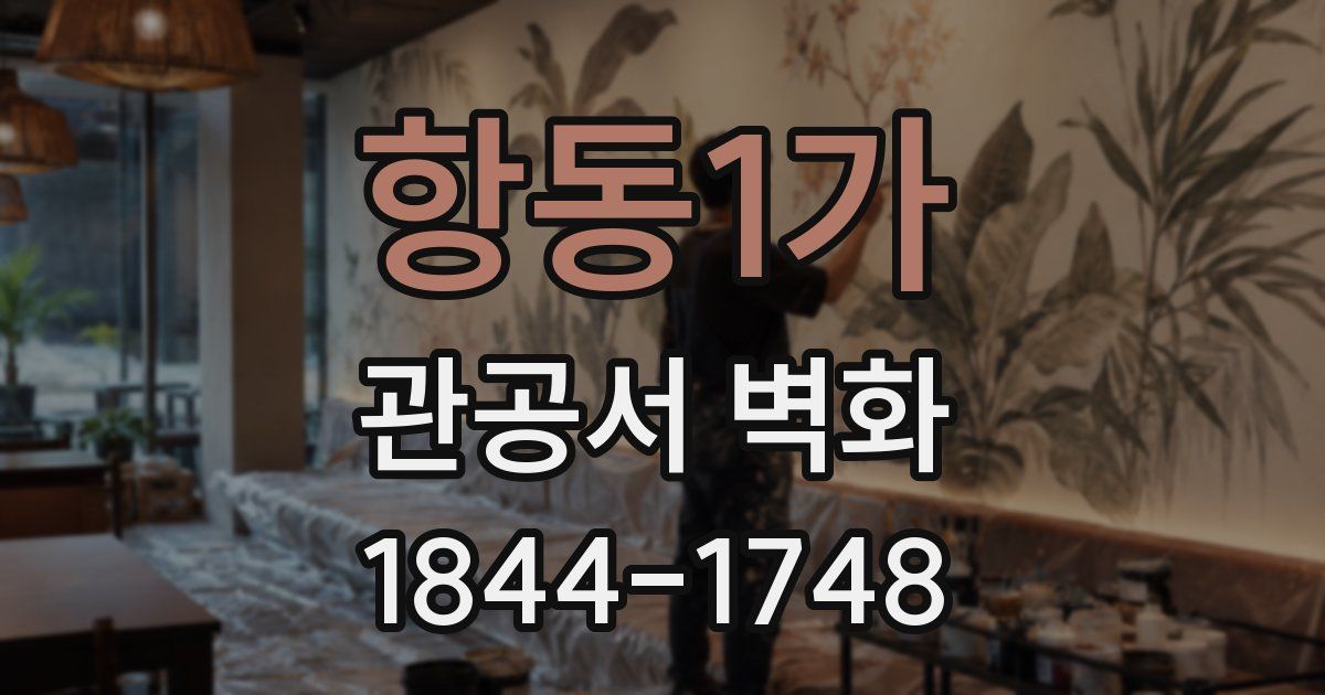 항동1가 관공서 벽화