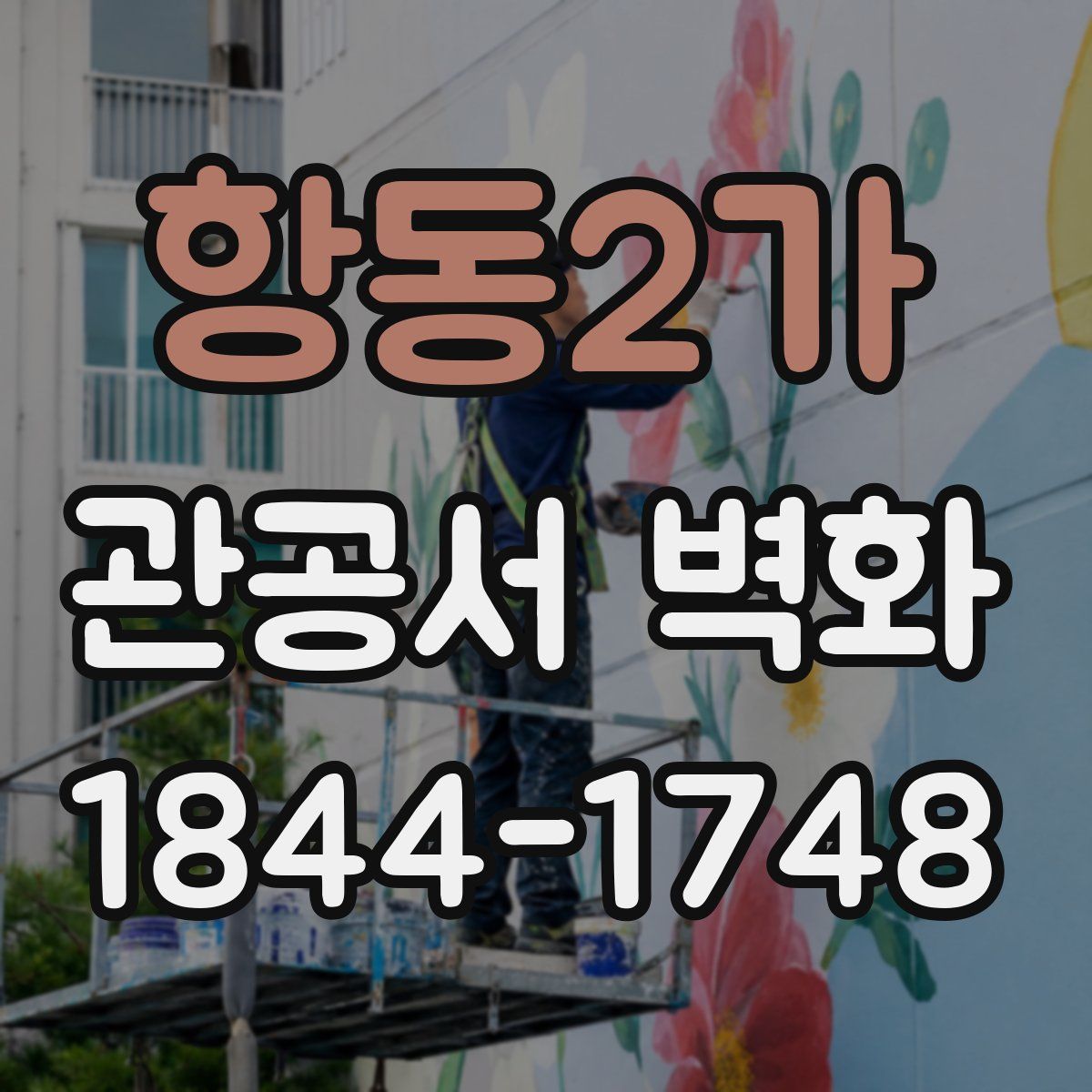 항동2가 관공서 벽화