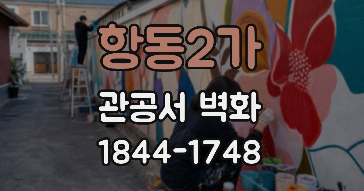 항동2가 관공서 벽화