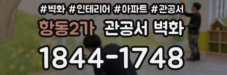 항동2가 관공서 벽화