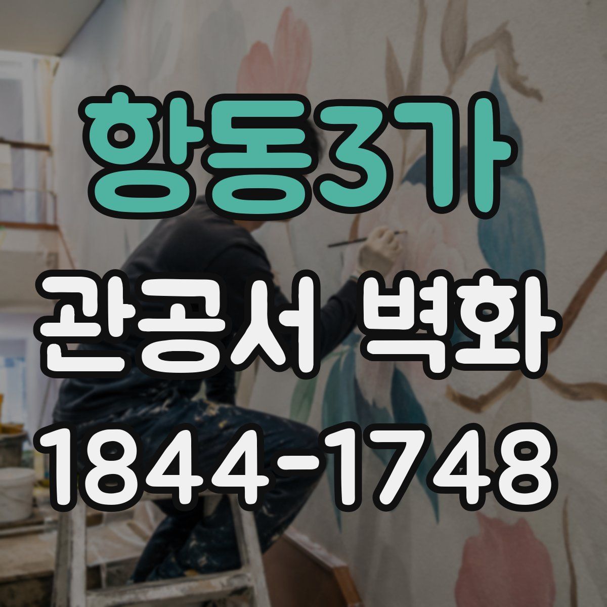 항동3가 관공서 벽화
