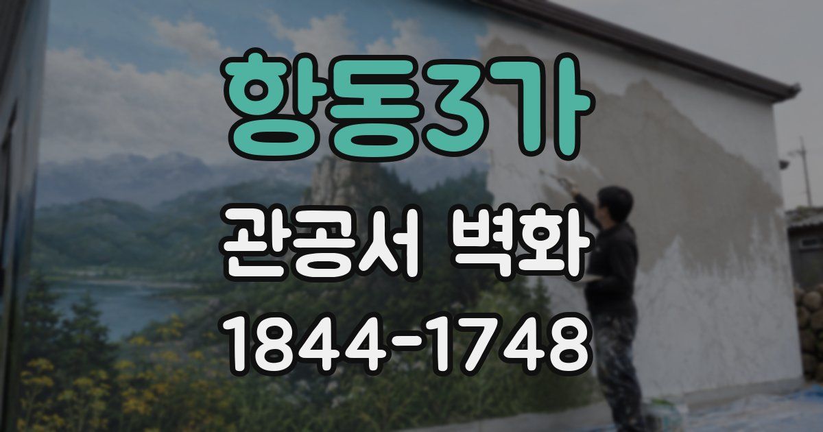 항동3가 관공서 벽화