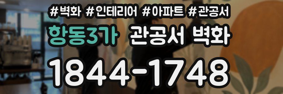 항동3가 관공서 벽화