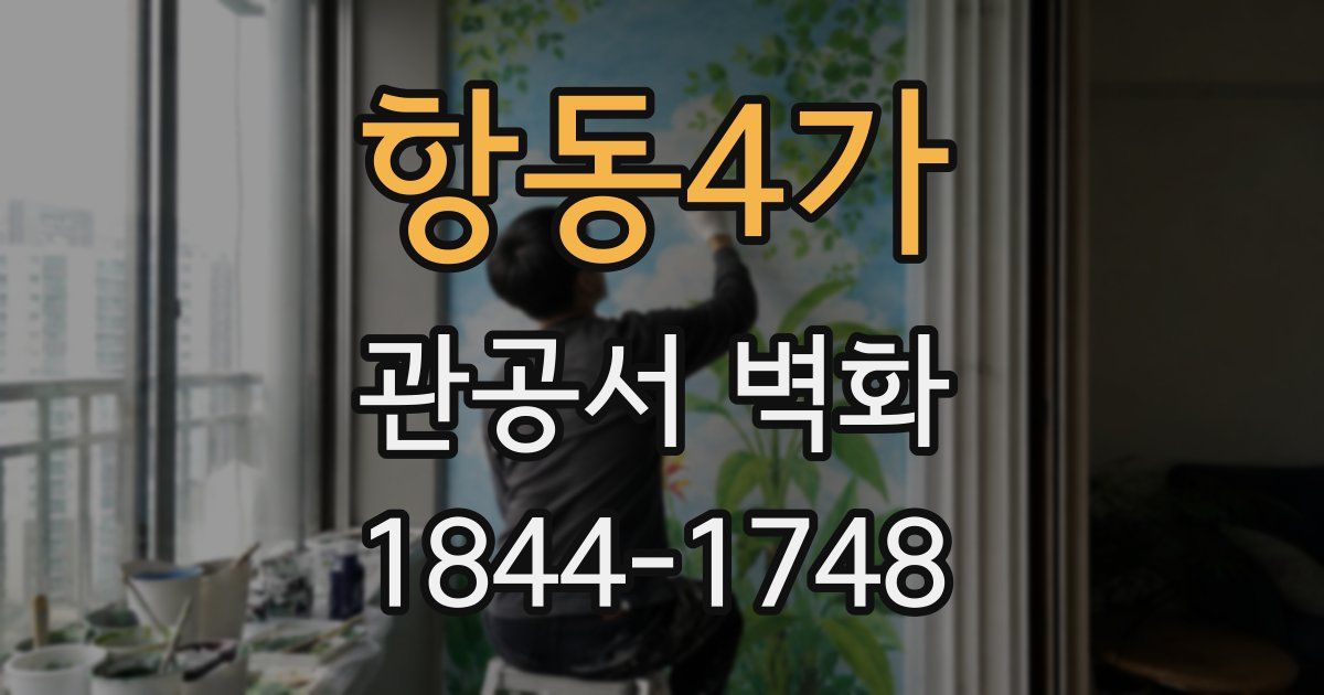 항동4가 관공서 벽화