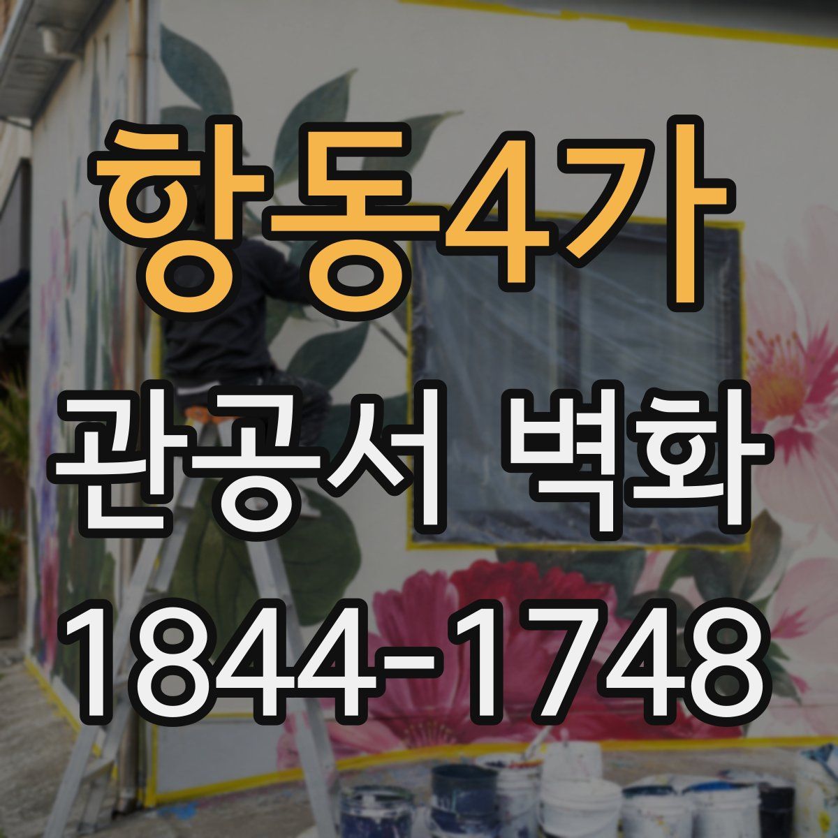 항동4가 관공서 벽화