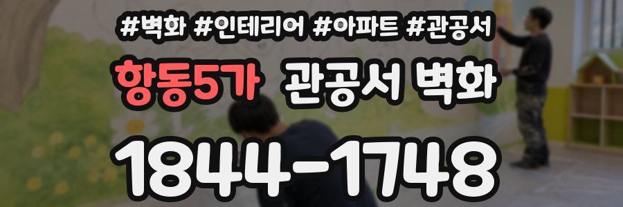 항동5가 관공서 벽화