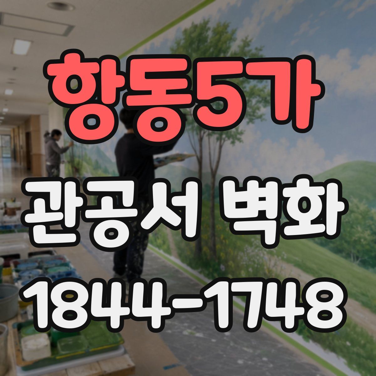 항동5가 관공서 벽화