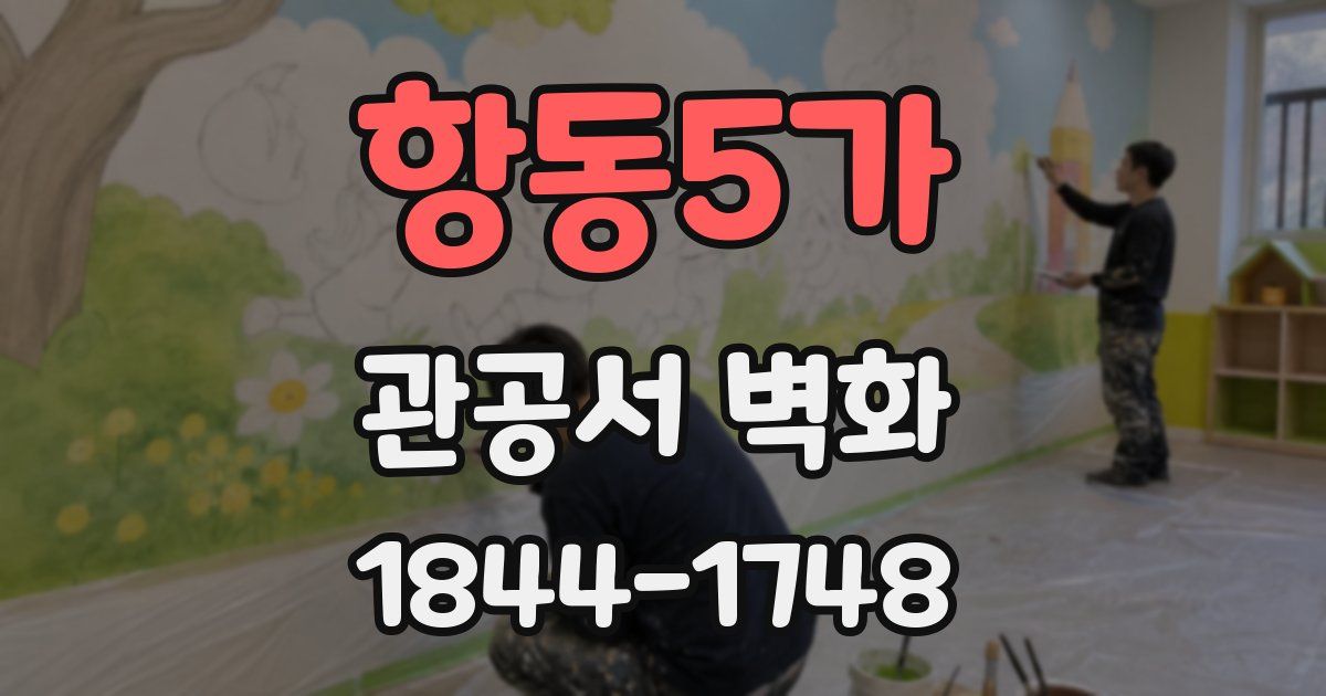 항동5가 관공서 벽화