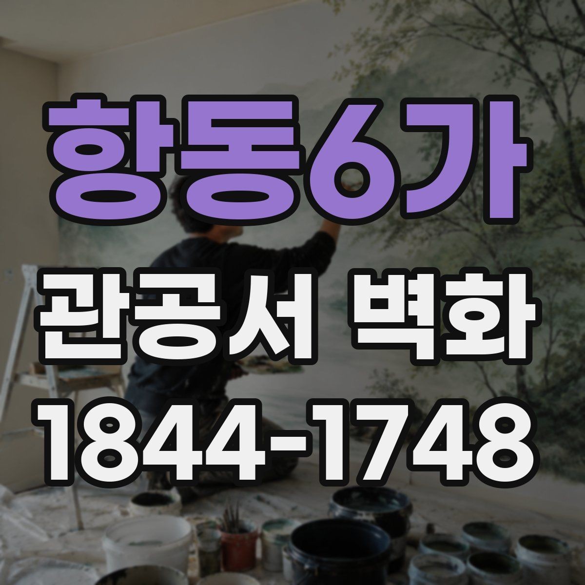 항동6가 관공서 벽화 시공 기간 민원 동선까지 고려하는 배치