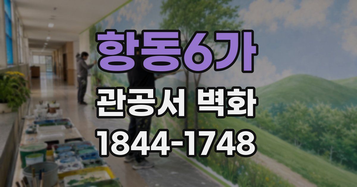 항동6가 관공서 벽화