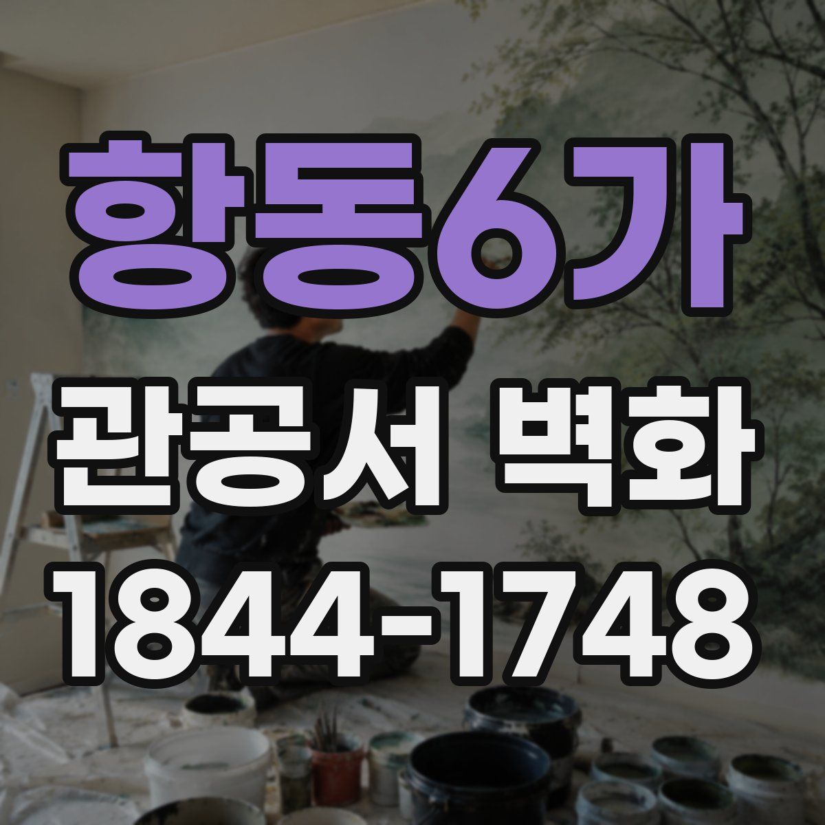 항동6가 관공서 벽화