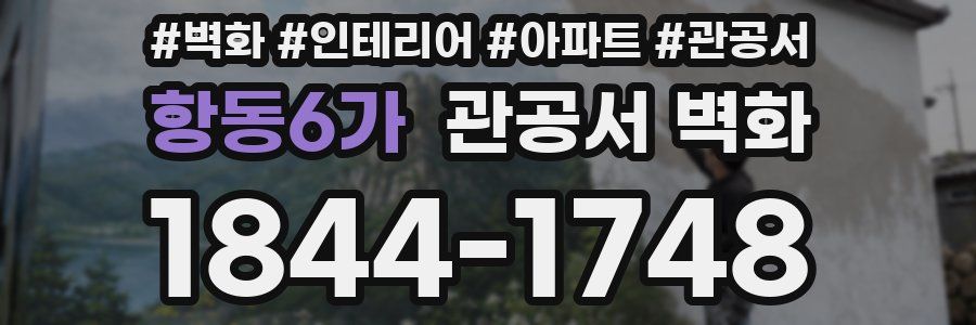 항동6가 관공서 벽화