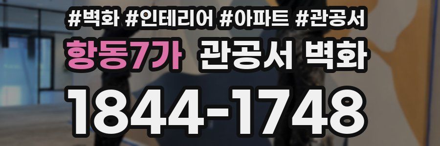 항동7가 관공서 벽화
