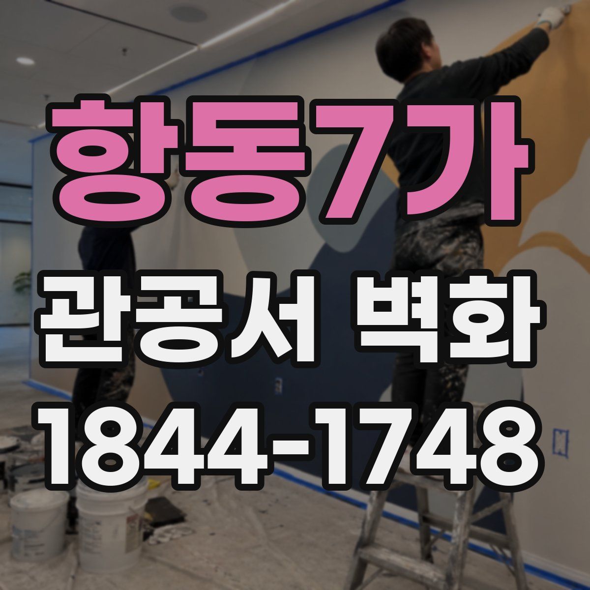 항동7가 관공서 벽화