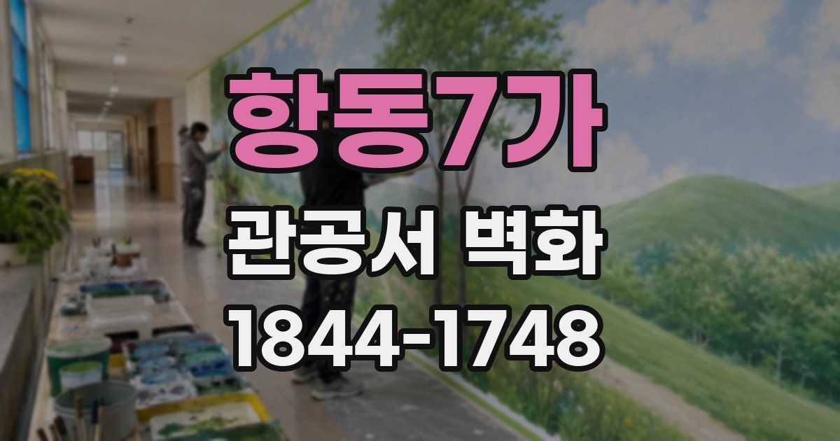 항동7가 관공서 벽화