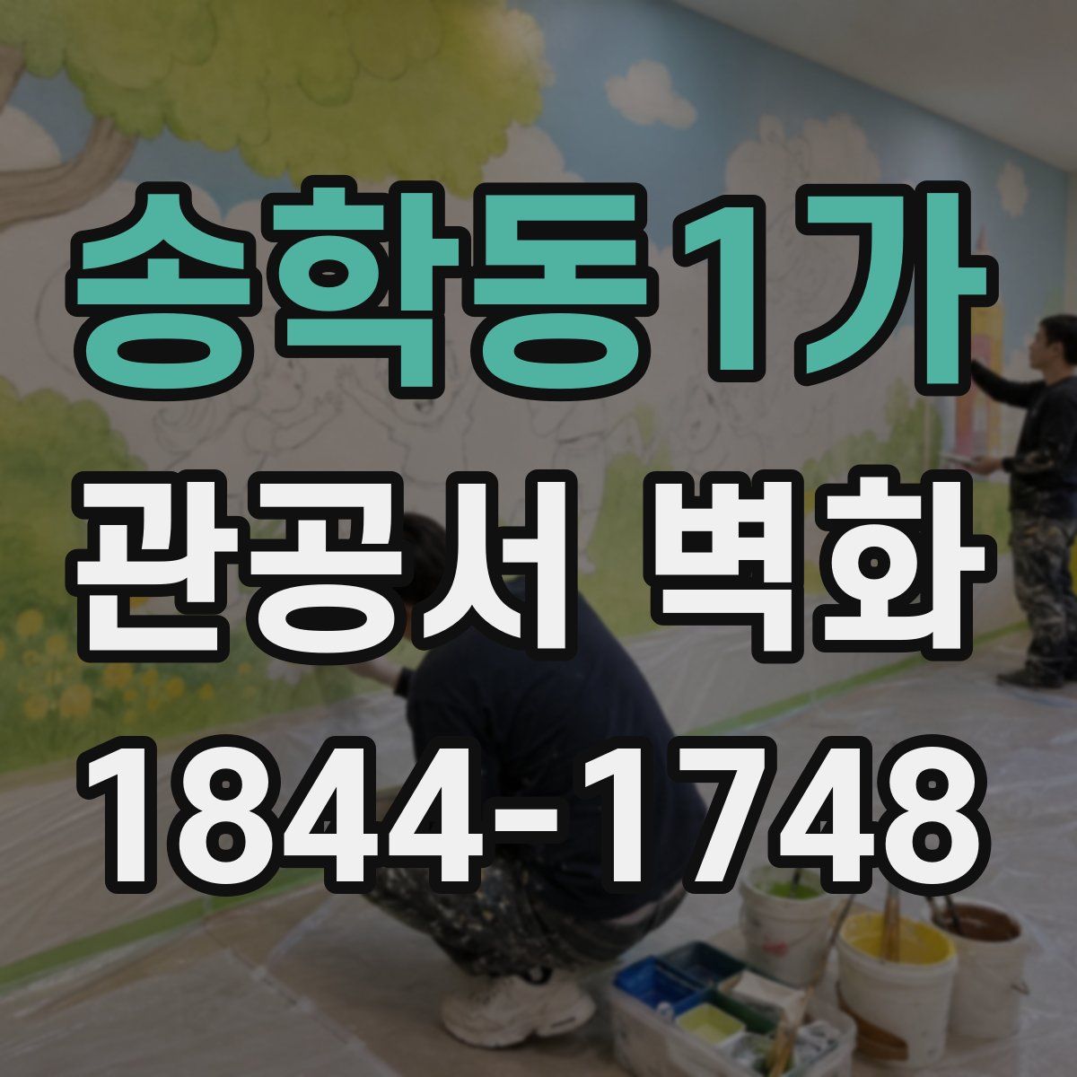 송학동1가 관공서 벽화