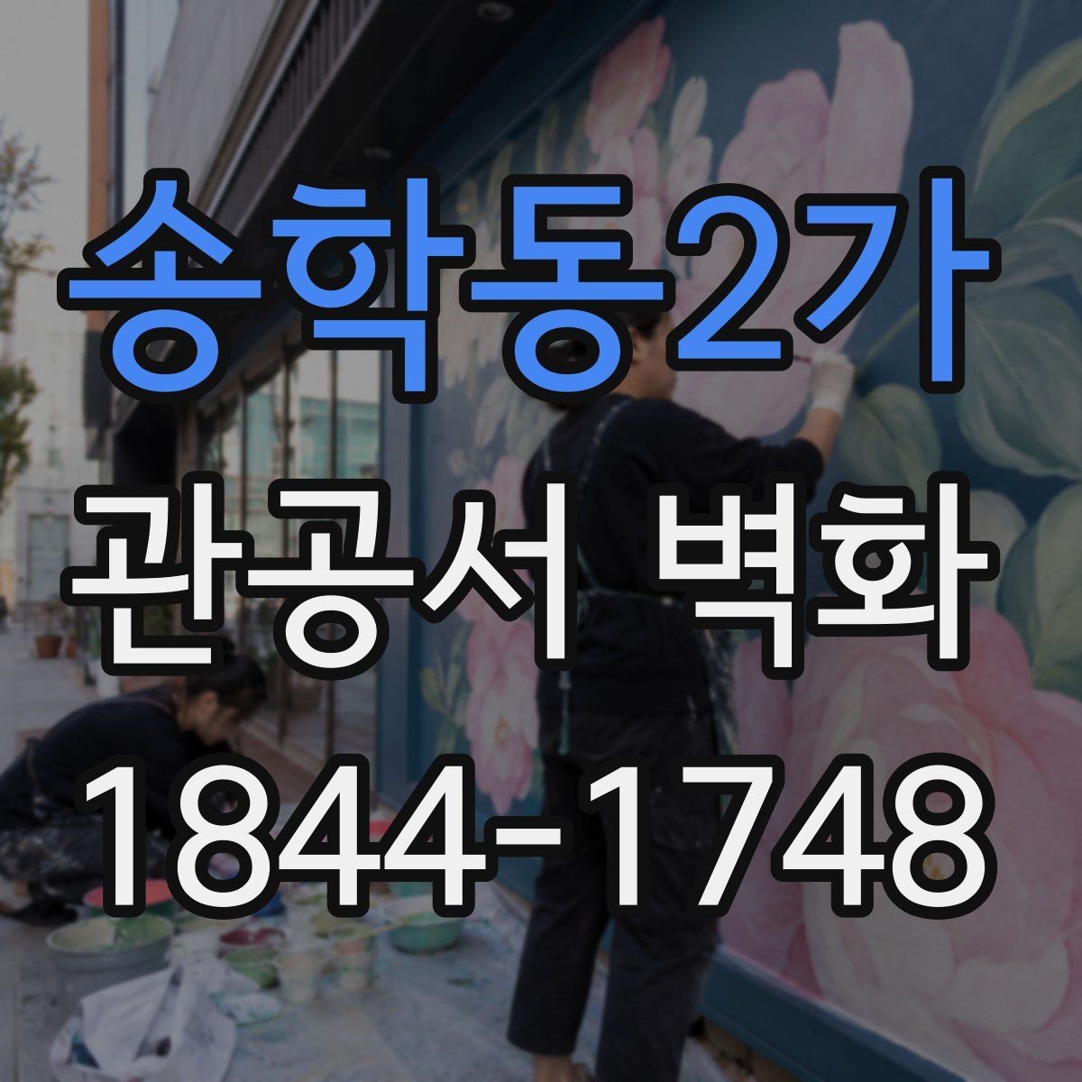 송학동2가 관공서 벽화 방문객 동선에 맞춘 벽면 활용 사례