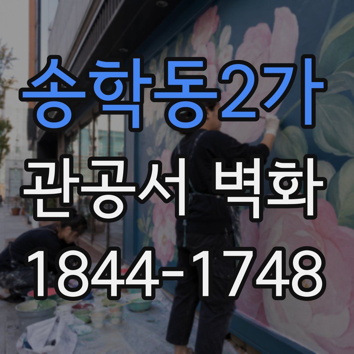송학동2가 관공서 벽화