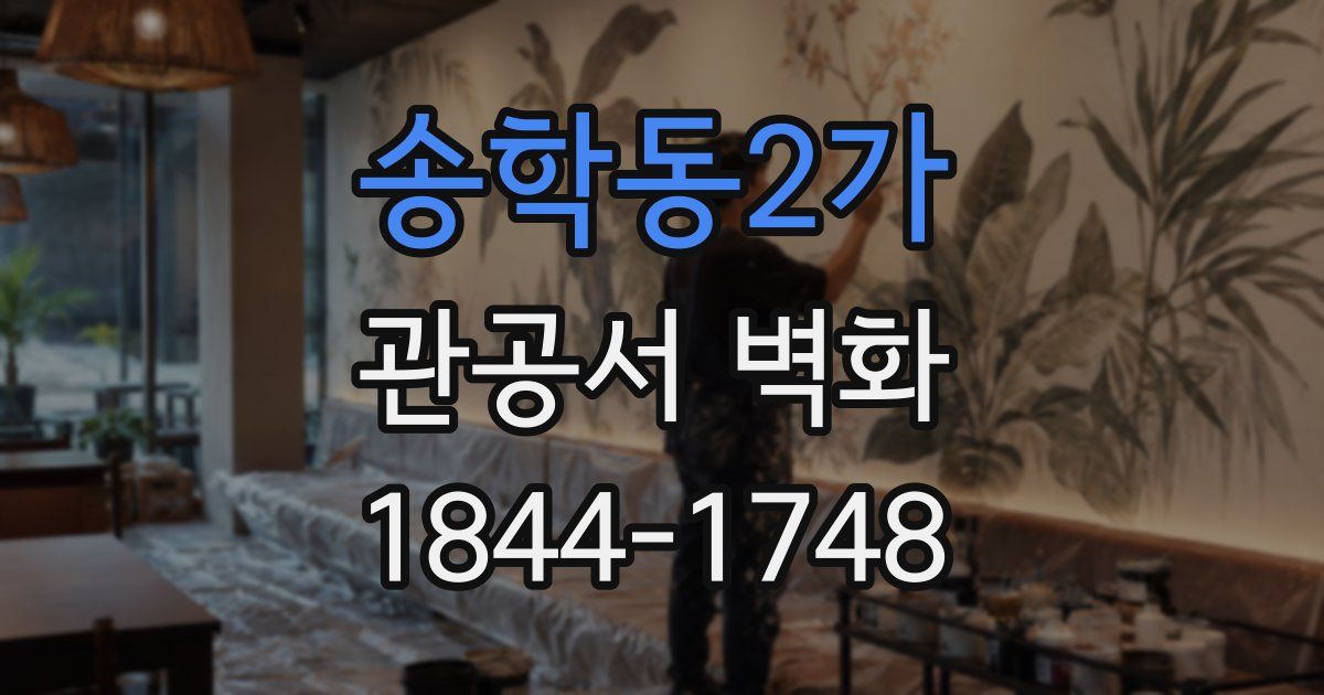 송학동2가 관공서 벽화