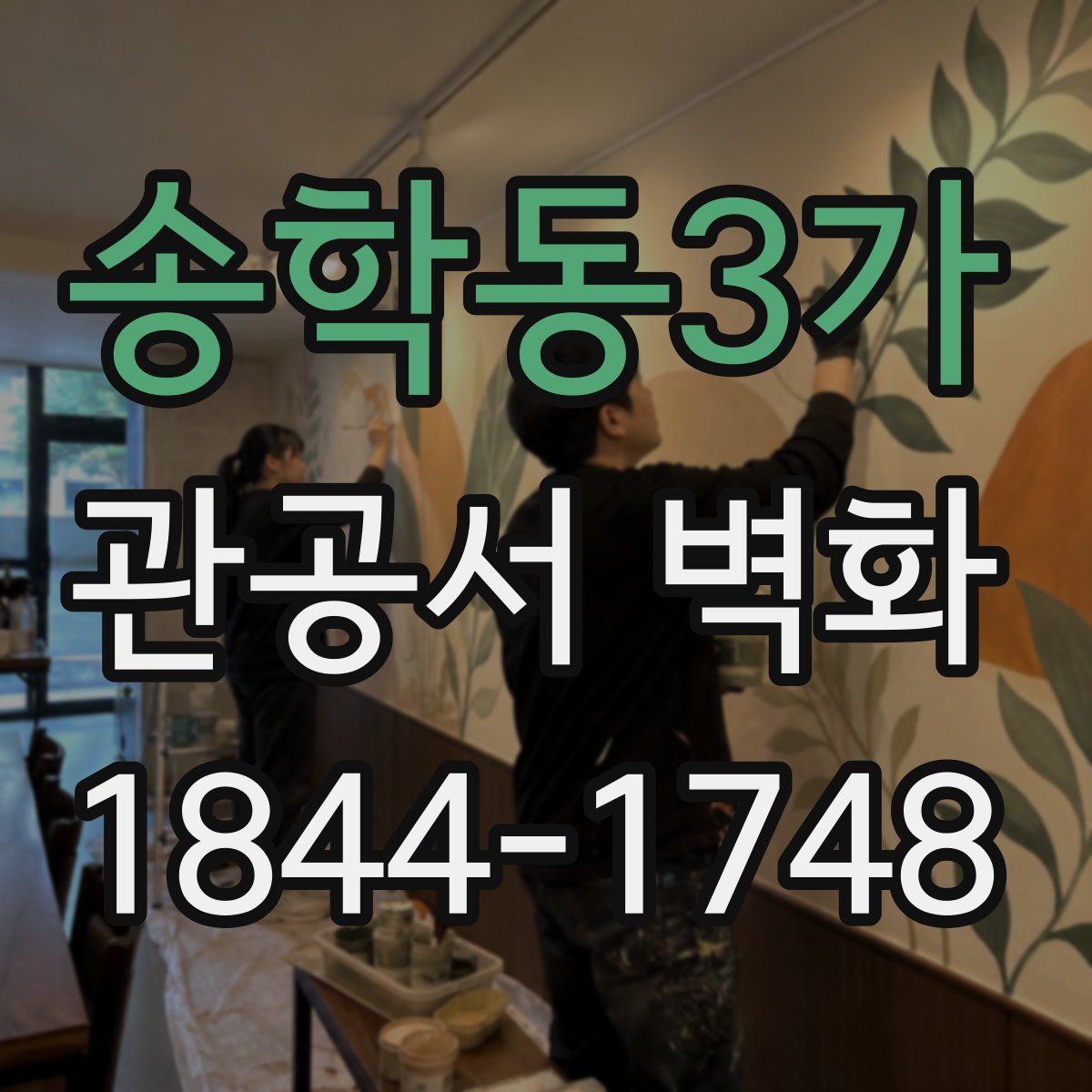 송학동3가 관공서 벽화