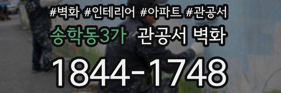송학동3가 관공서 벽화