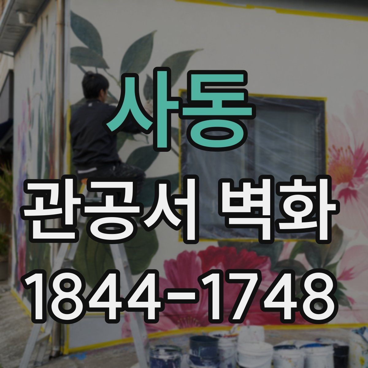사동 관공서 벽화 시공 기간 민원 동선을 지키는 배치
