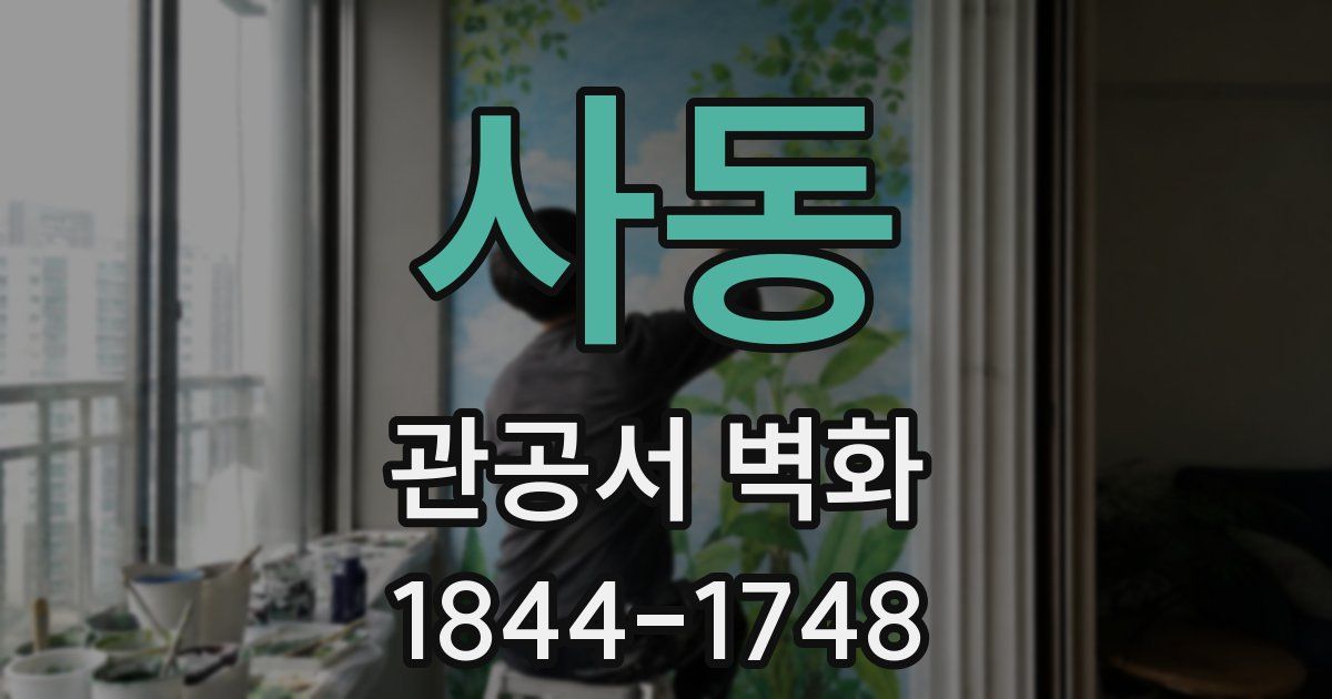 사동 관공서 벽화