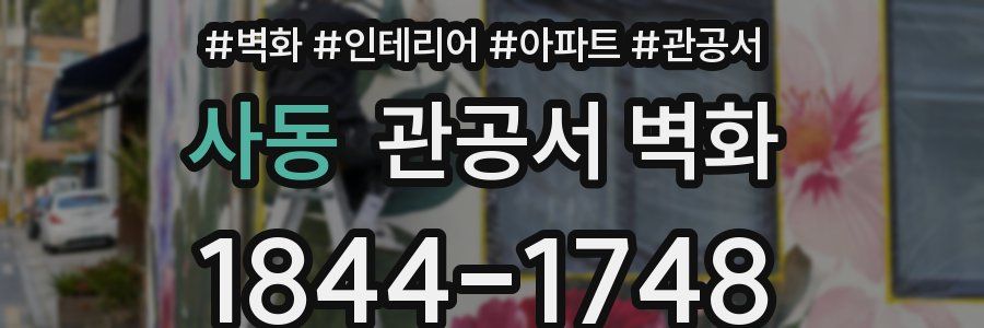 사동 관공서 벽화